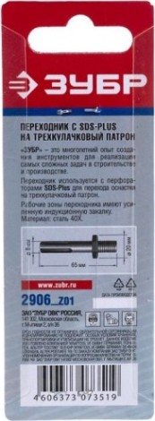 Адаптер для перфораторов SDS-plus ЗУБР МАСТЕР переходник на патрон 1/2" [2906_z01]
