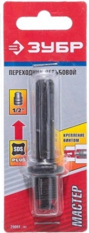 Адаптер для перфораторов SDS-plus ЗУБР МАСТЕР переходник на патрон 1/2" с винтом [29061_z01]
