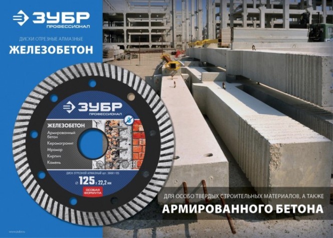 Алмазный диск для резки бетона ЗУБР 125х22.2 мм [36661-125]
