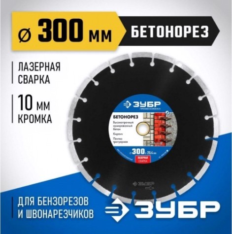 Алмазный диск для резки бетона ЗУБР 300х25.4 мм [36665-300_z01]