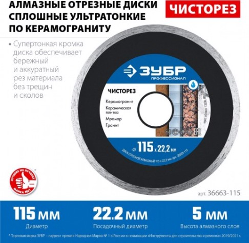 Алмазный диск универсальный ЗУБР 115х22.2 мм ЧИСТОРЕЗ [36663-115]