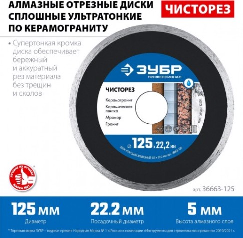 Алмазный диск универсальный ЗУБР 125х22.2 мм ЧИСТОРЕЗ [36663-125]
