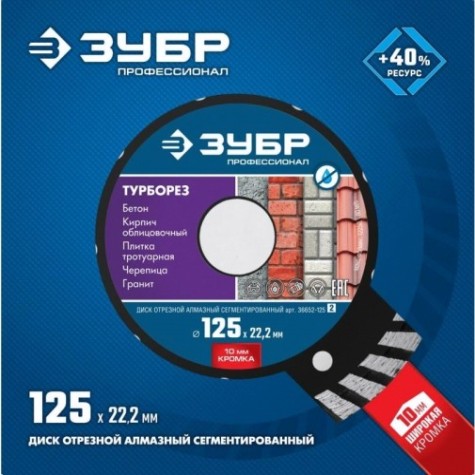 Алмазный диск универсальный ЗУБР 125х22.2 мм ТУРБОРЕЗ [36652-125_z02]
