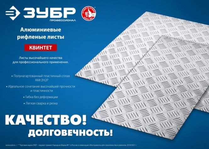Алюминиевый лист ЗУБР Квинтет рифленый 300х1200 х1.5 мм [53831]