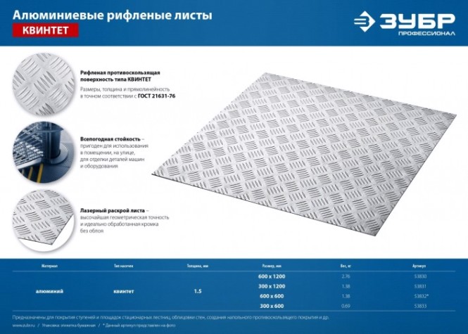 Алюминиевый лист ЗУБР Квинтет рифленый 300х600 х1.5 мм [53833]