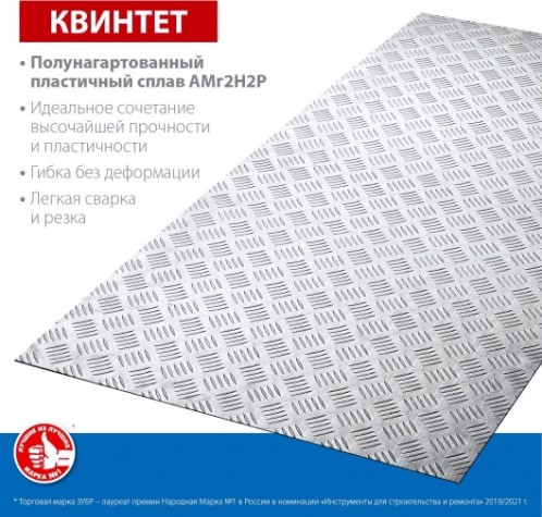 Алюминиевый лист ЗУБР Квинтет рифленый 600х1200 х1.5 мм [53830]
