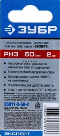 Бита для заворачивания ЗУБР ЭКСПЕРТ торсионные кованые, обточенные, e 1/4", ph3, 50мм, [26011-3-50-2]
