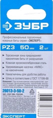 Бита для заворачивания ЗУБР ЭКСПЕРТ торсионные кованые, обточенные, e 1/4", pz3, 50мм, [26013-3-50-2]