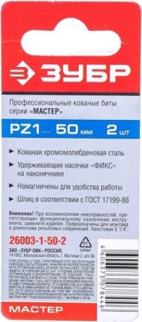 Бита для заворачивания ЗУБР МАСТЕР кованые, e 1/4", pz1, 50мм, 2шт [26003-1-50-2]
