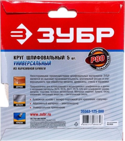 Диск на велюровой основе ЗУБР МАСТЕР без отверстий, р80, 125 мм, 5шт [35563-125-080]