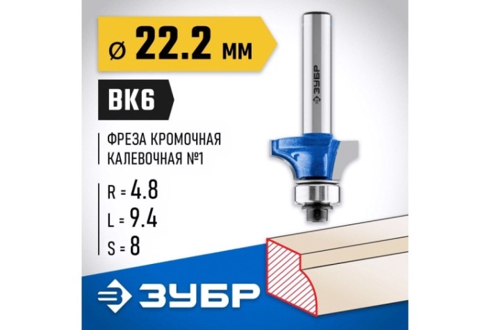 Фреза по дереву ЗУБР ПРОФЕССИОНАЛ 22.2x9мм, радиус 4.8мм, кромочная калевочная №1 [28701-22.2]