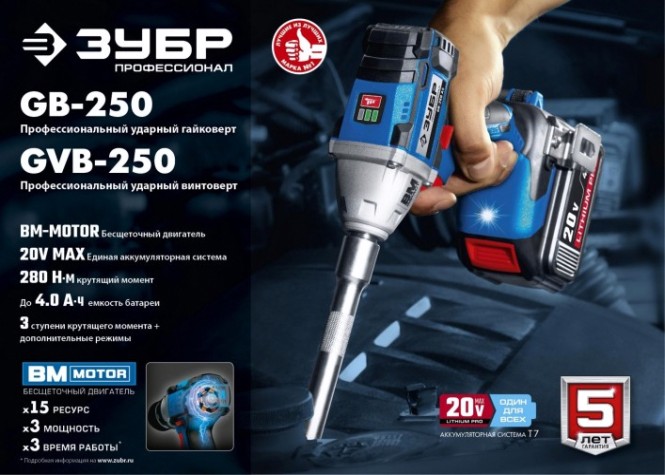 Гайковерт аккумуляторный ЗУБР GB-250-42 бесщеточный Профессионал