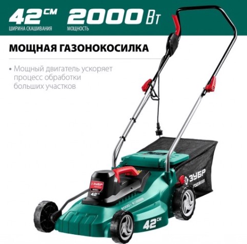 Газонокосилка электрическая ЗУБР ГСЦ-42-2000