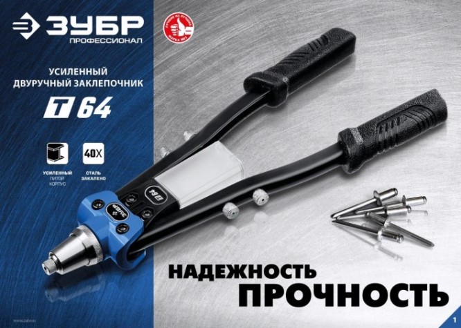 Клепальник ЗУБР Профессионал Т-64 усиленный, двуручный [311971]