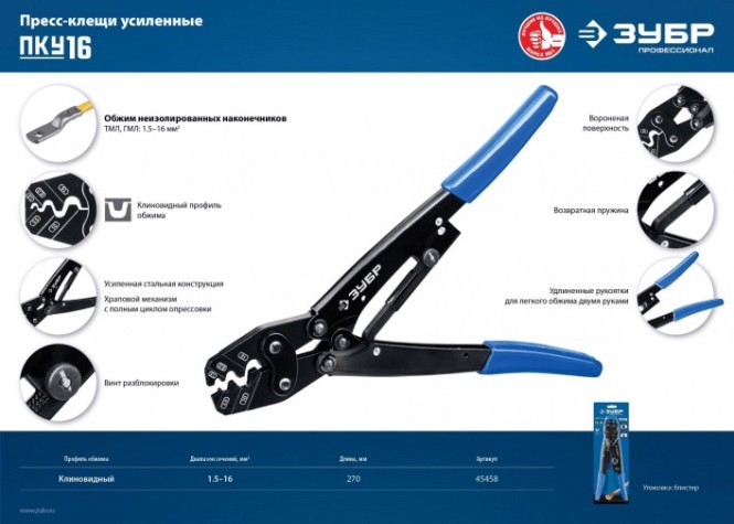 Клещи для опрессовки кабельных наконечников ЗУБР ПКУ-16 Профессионал 1,5 - 16 мм.кв [45458]