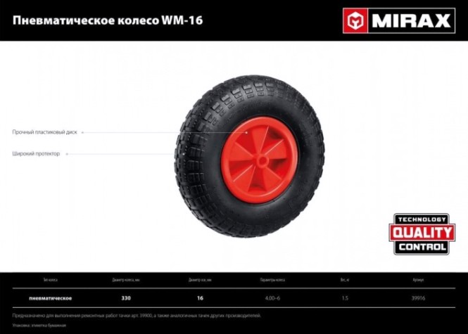 Колесо пневматическое Mirax WM-16 330 мм, для тачки (арт. 39900) [39916]