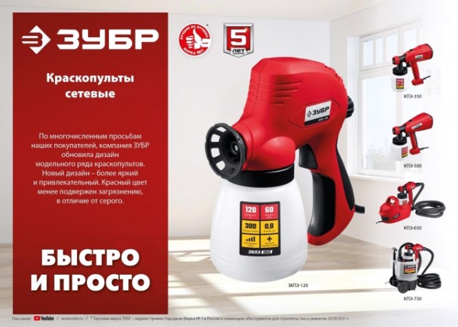 Краскопульт электрический ЗУБР КПЭ-650