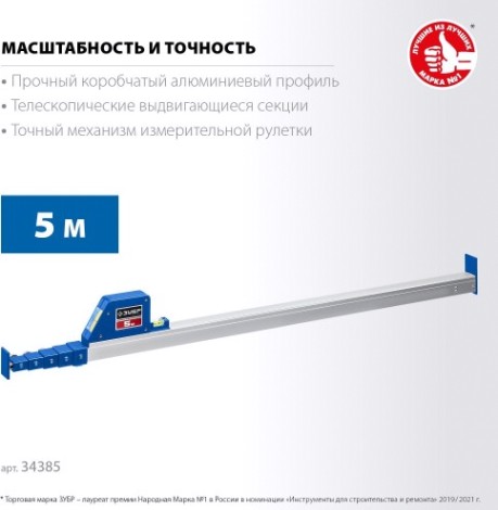 Линейка ЗУБР 5м 5м телескопическая [34385]