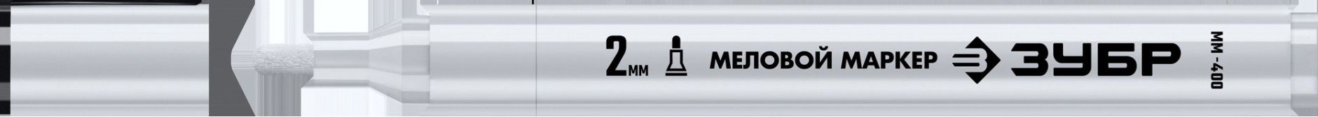 Маркер ЗУБР ММ-400 белый, 2 мм, круглый, меловой, ПРОФЕССИОНАЛ [06332-8]