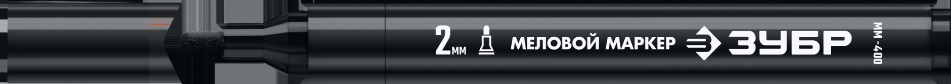 Маркер ЗУБР ММ-400 черный, 2 мм, круглый, меловой, ПРОФЕССИОНАЛ [06332-2]