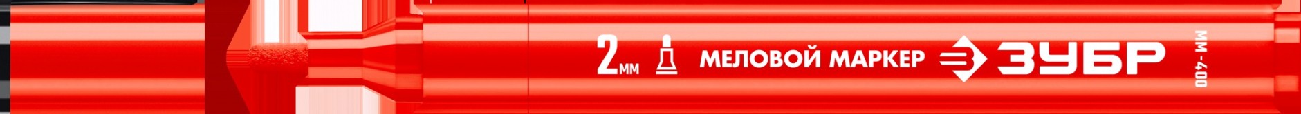 Маркер ЗУБР ММ-400 красный, 2 мм, круглый, меловой, ПРОФЕССИОНАЛ [06332-3]