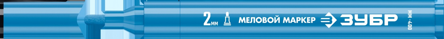 Маркер ЗУБР ММ-400 синий, 2 мм, круглый, меловой, ПРОФЕССИОНАЛ [06332-7]