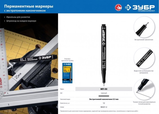 Маркер ЗУБР ПРОФЕССИОНАЛ мп-50 черный, 0.5 мм экстра тонкий перманентный [06321-2]