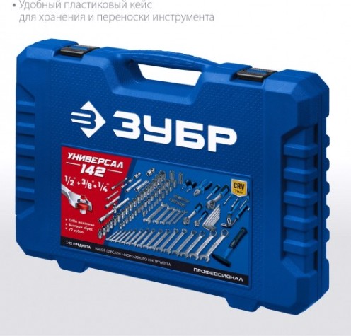 Набор инструментов ЗУБР Универсал-142 предмета [27670-H142]
