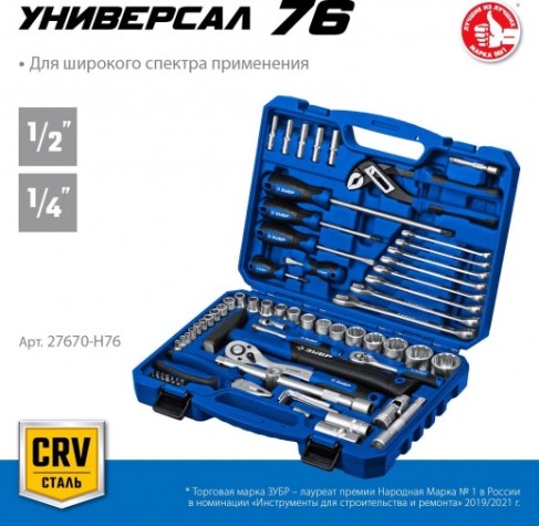 Набор инструментов ЗУБР Универсал-76 предметов [27670-H76]