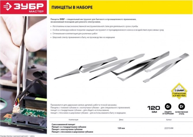 Набор пинцетов ЗУБР МАСТЕР нержавеющая сталь, 120 мм, 4 шт. [22215-H4]
