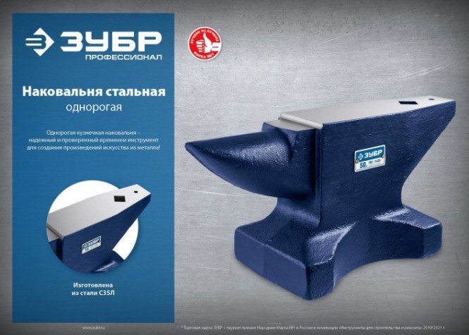 Наковальня ЗУБР 32620-50 стальная 50 кг.