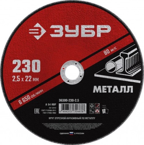 Отрезной круг по металлу ЗУБР 230х2,5х22,2 мм [36300-230-2.5]