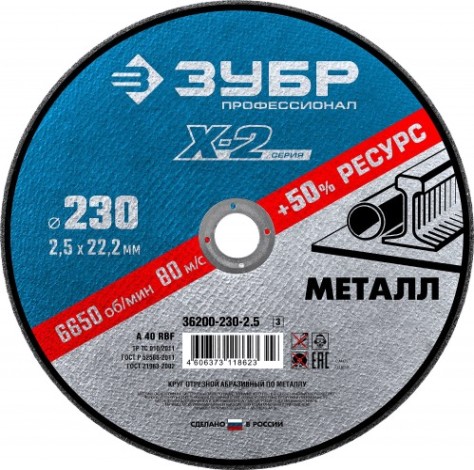 Отрезной круг по металлу ЗУБР 230х2,5х22,2 мм "X-2" [36200-230-2.5_z03]