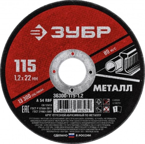 Отрезной круг по металлу ЗУБР Мастер абразивный, 115x1,2 мм [36300-115-1.2]