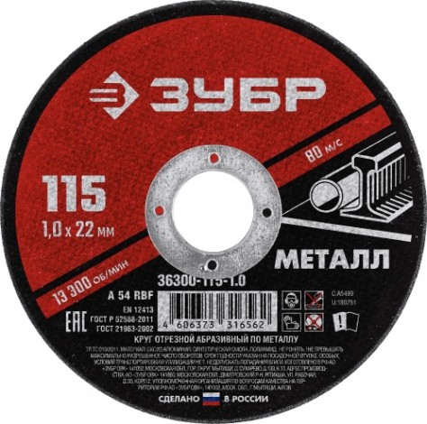 Отрезной круг по металлу ЗУБР Мастер абразивный, 115x1мм [36300-115-1.0]