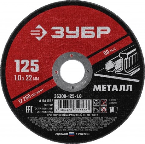Отрезной круг по металлу ЗУБР Мастер абразивный, 125x1 мм [36300-125-1.0]