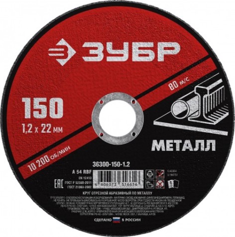 Отрезной круг по металлу ЗУБР Мастер абразивный, 150x1,2 мм [36300-150-1.2]
