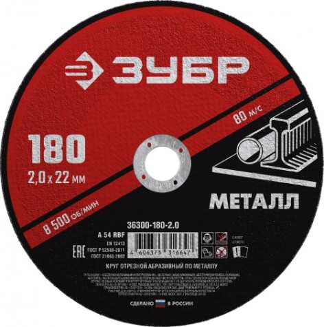 Отрезной круг по металлу ЗУБР Мастер абразивный, 180x2 мм [36300-180-2.0]