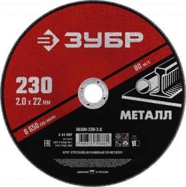 Отрезной круг по металлу ЗУБР Мастер абразивный, 230x2 мм [36300-230-2.0]