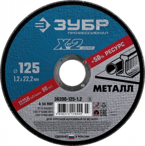 Отрезной круг по металлу ЗУБР X-2 набор 5 шт. 125х1,2х22мм [36200-125-1.2-H5_z03]
