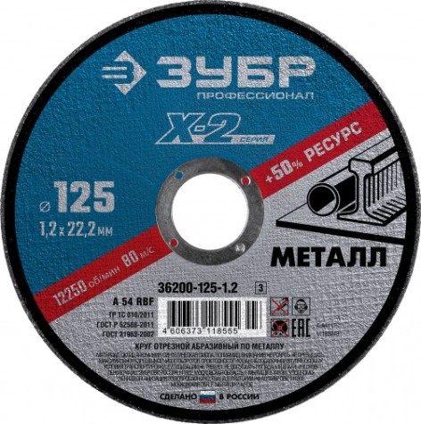 Отрезной круг по металлу ЗУБР X-2 x-2 125х1,2х22,23мм [36200-125-1.2_z03]