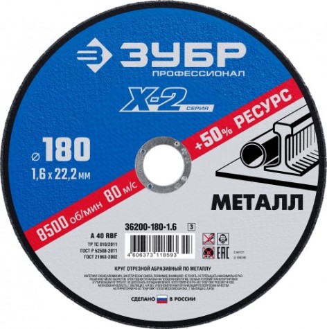 Отрезной круг по металлу ЗУБР X-2 x-2 180х1,6х22,23мм [36200-180-1.6_z03]