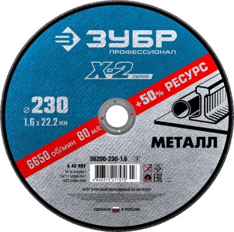 Отрезной круг по металлу ЗУБР X-2 x-2 230х1,6х22,23мм [36200-230-1.6_z03]
