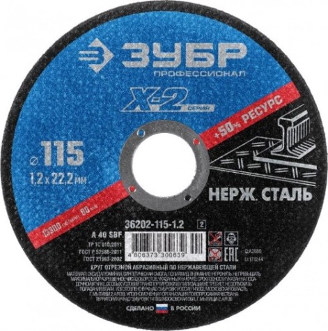 Отрезной круг по нержавеющей стали ЗУБР X-2 x-2 115х1,2х22,23мм [36202-115-1.2_z03]