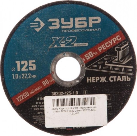 Отрезной круг по нержавеющей стали ЗУБР X-2 x-2 125х1х22,23мм [36202-125-1.0_z03]
