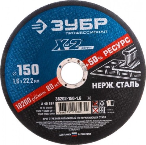 Отрезной круг по нержавеющей стали ЗУБР X-2 x-2 150х1,6х22,23мм [36202-150-1.6_z03]