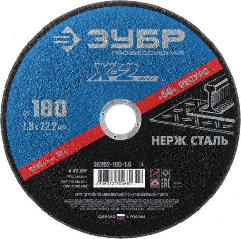 Отрезной круг по нержавеющей стали ЗУБР X-2 x-2 180х1,6х22,23мм [36202-180-1.6_z03]