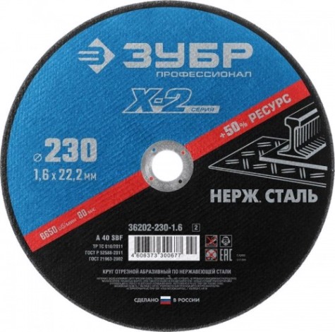 Отрезной круг по нержавеющей стали ЗУБР X-2 x-2 230х1,6х22,23мм [36202-230-1.6_z03]