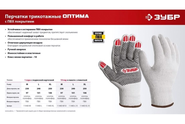 Перчатки ЗУБР 11440-L10 х/б с пвх покрытием Оптима, L, 10 пар