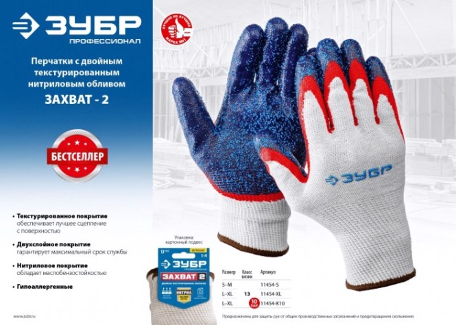 Перчатки ЗУБР ЗАХВАТ-2 с двойным текстурированным нитриловым обливом l-xl [11454-XL]